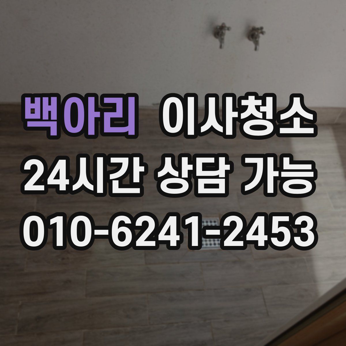 백아리 원룸청소