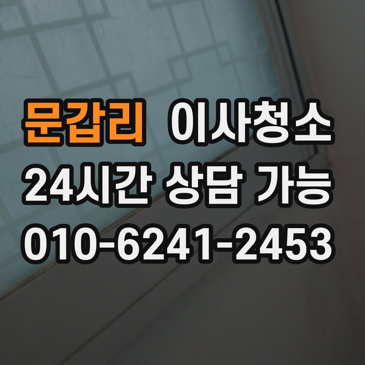 문갑리 원룸청소