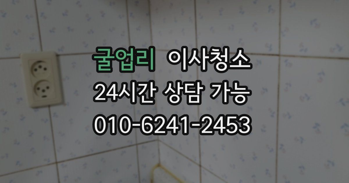 굴업리 입주청소