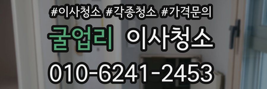 굴업리 이사청소