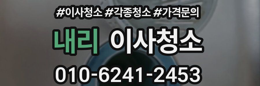 내리 이사청소