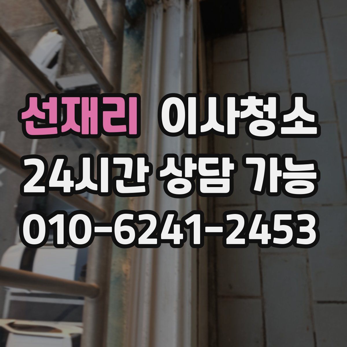 선재리 원룸청소