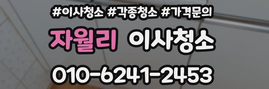 자월리 이사청소