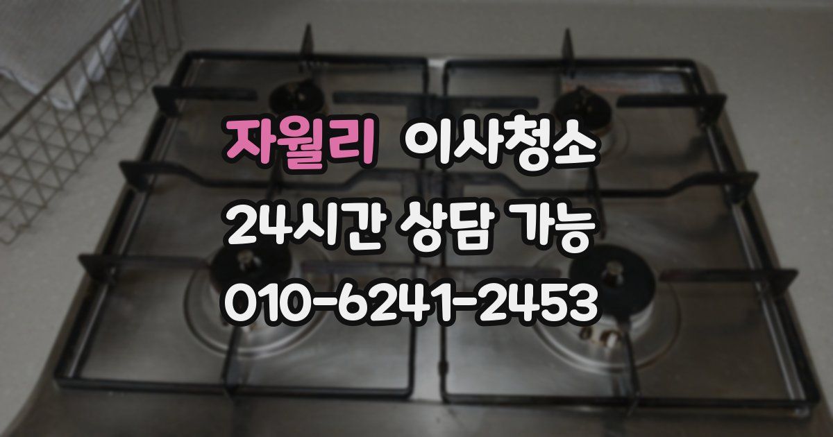 자월리 입주청소