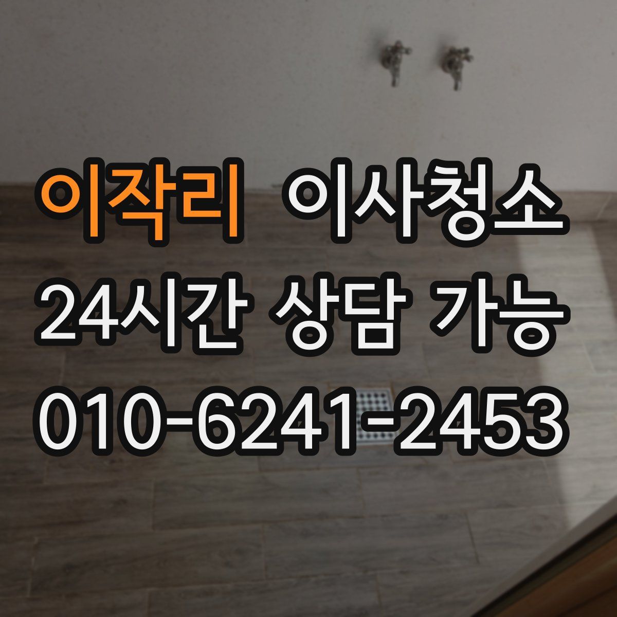 이작리 원룸청소