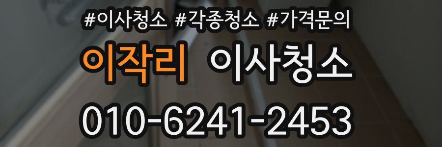 이작리 이사청소