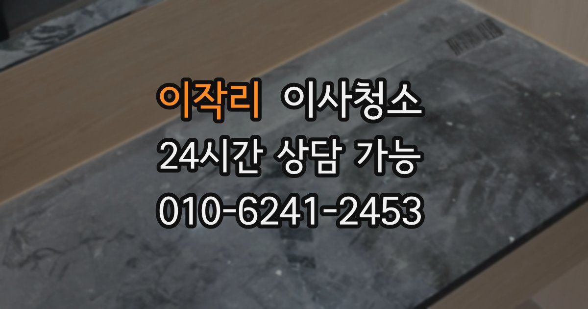 이작리 입주청소