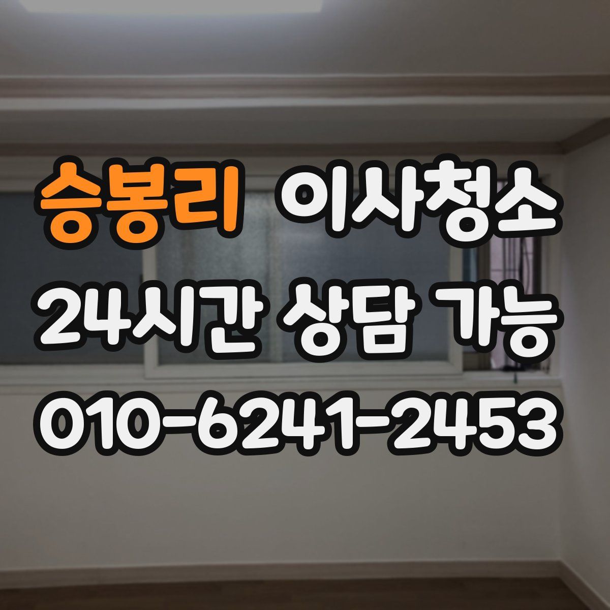 승봉리 원룸청소