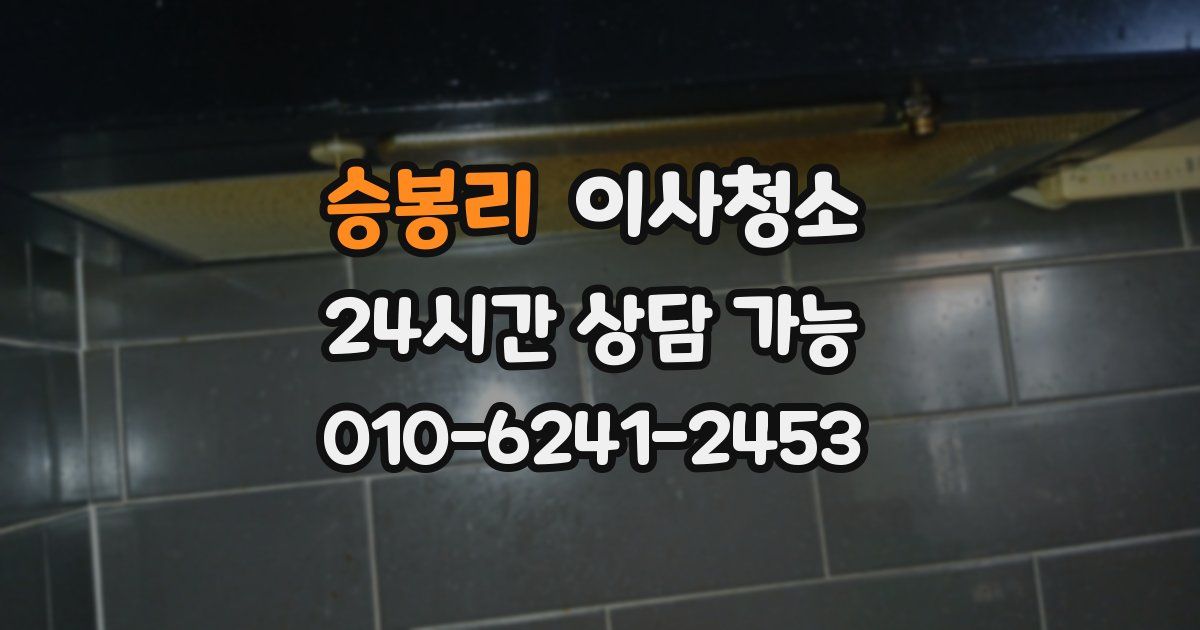 승봉리 입주청소