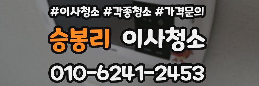 승봉리 이사청소