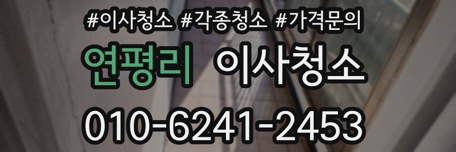 연평리 이사청소