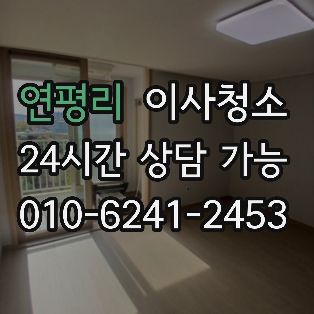 연평리 원룸청소