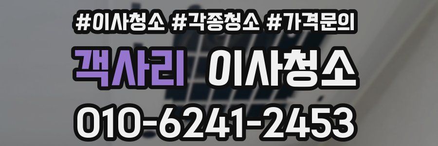 객사리 이사청소