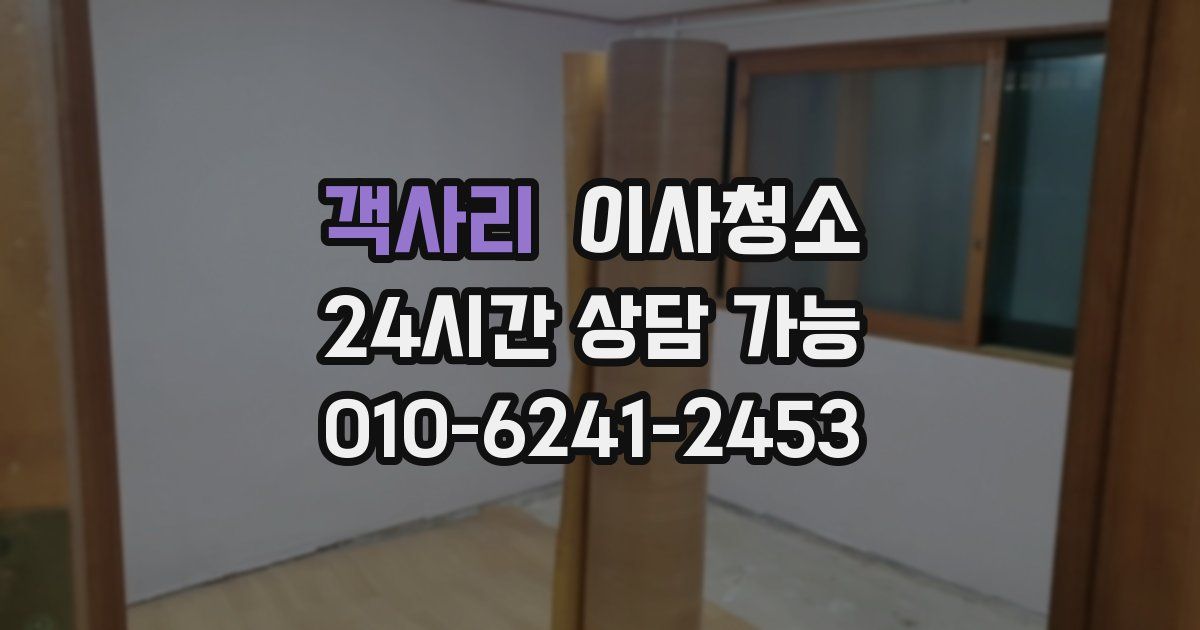 객사리 입주청소