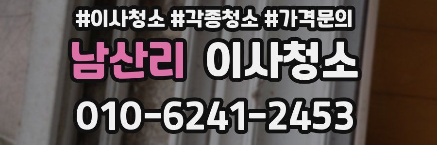 남산리 이사청소