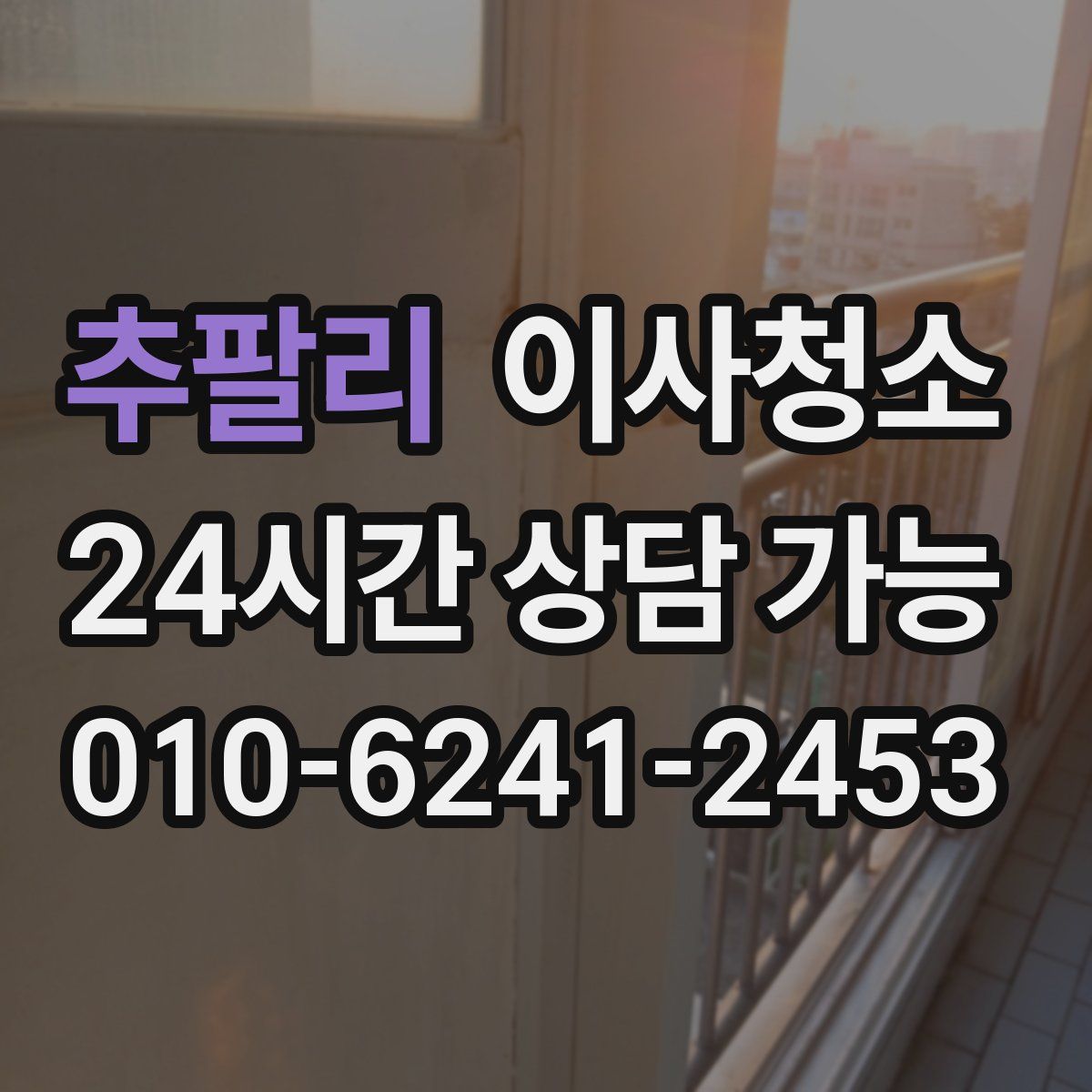 추팔리 원룸청소