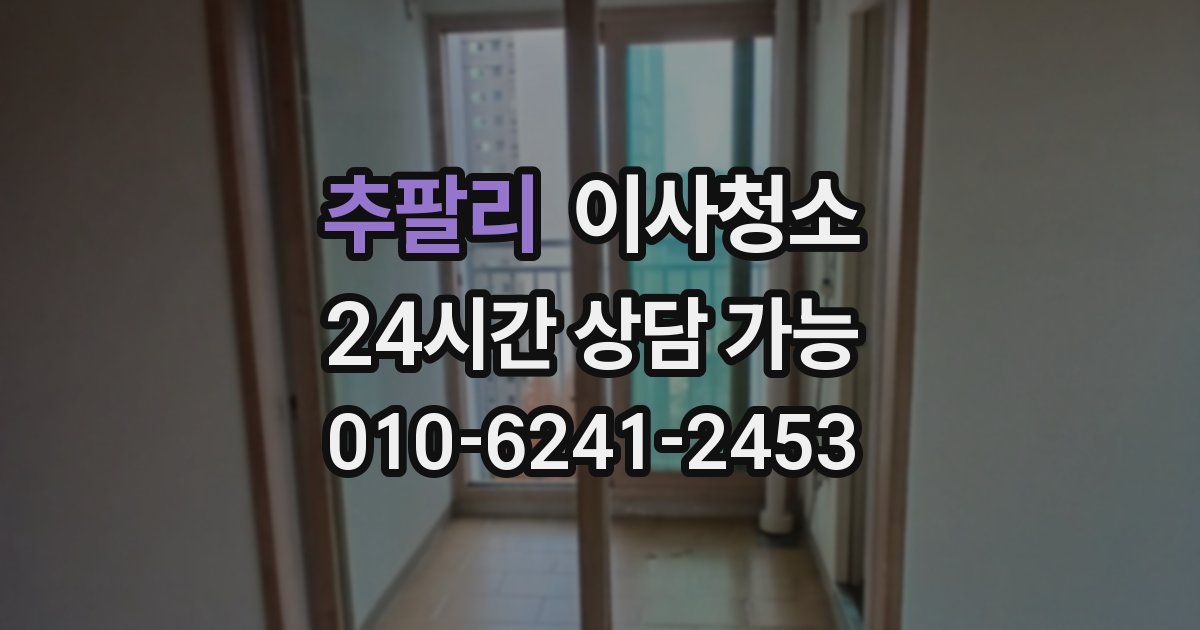 추팔리 입주청소