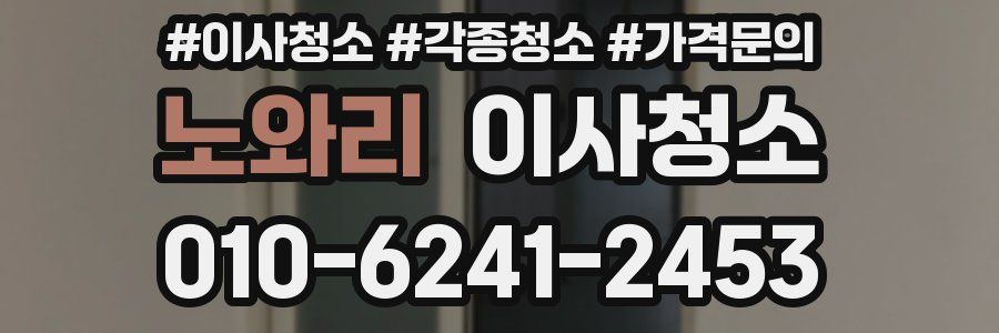 노와리 이사청소