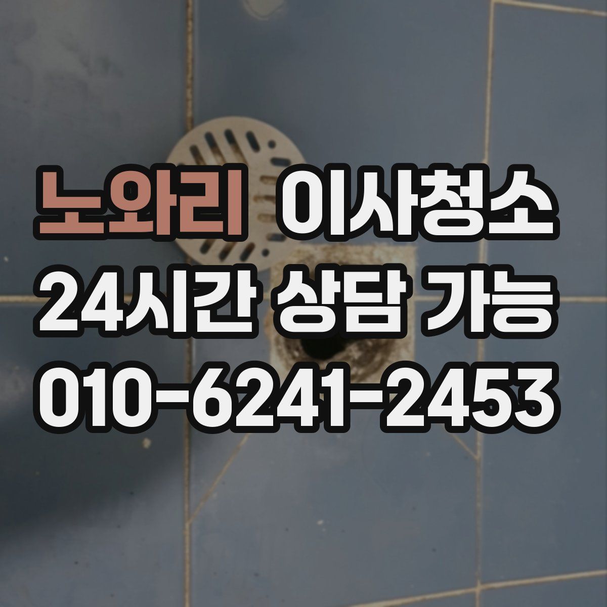 노와리 원룸청소