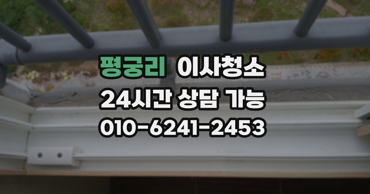 평궁리 입주청소