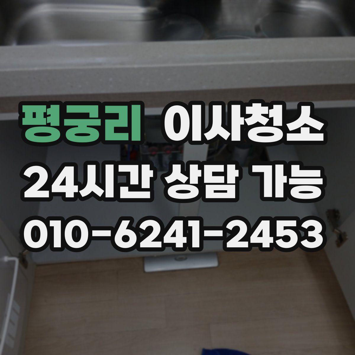 평궁리 원룸청소