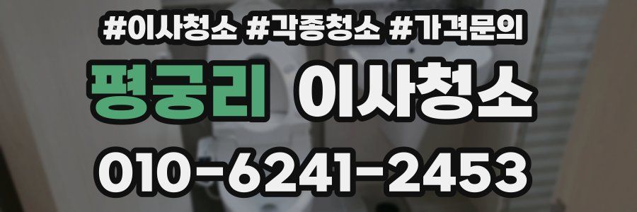 평궁리 이사청소