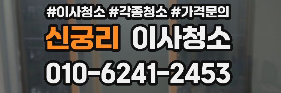 신궁리 이사청소