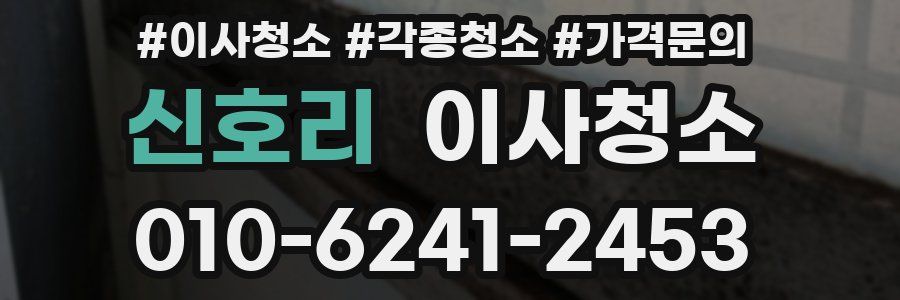 신호리 이사청소