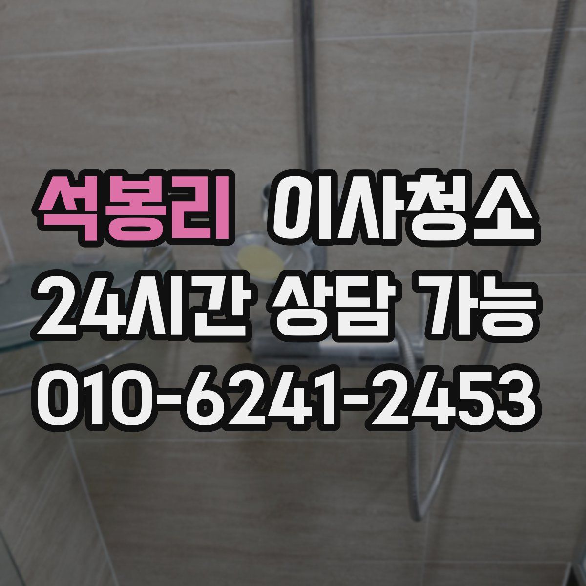 석봉리 원룸청소