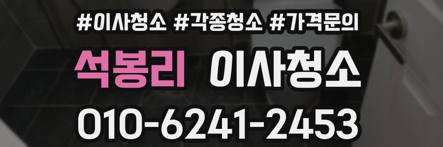 석봉리 이사청소