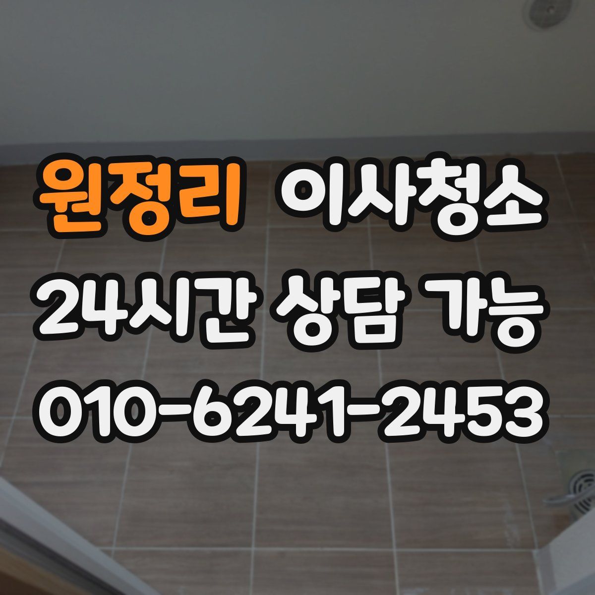 원정리 원룸청소