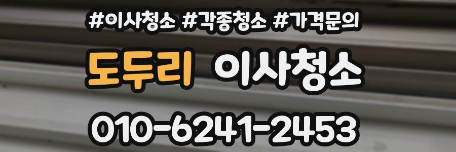 도두리 이사청소