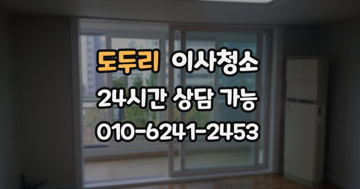 도두리 입주청소