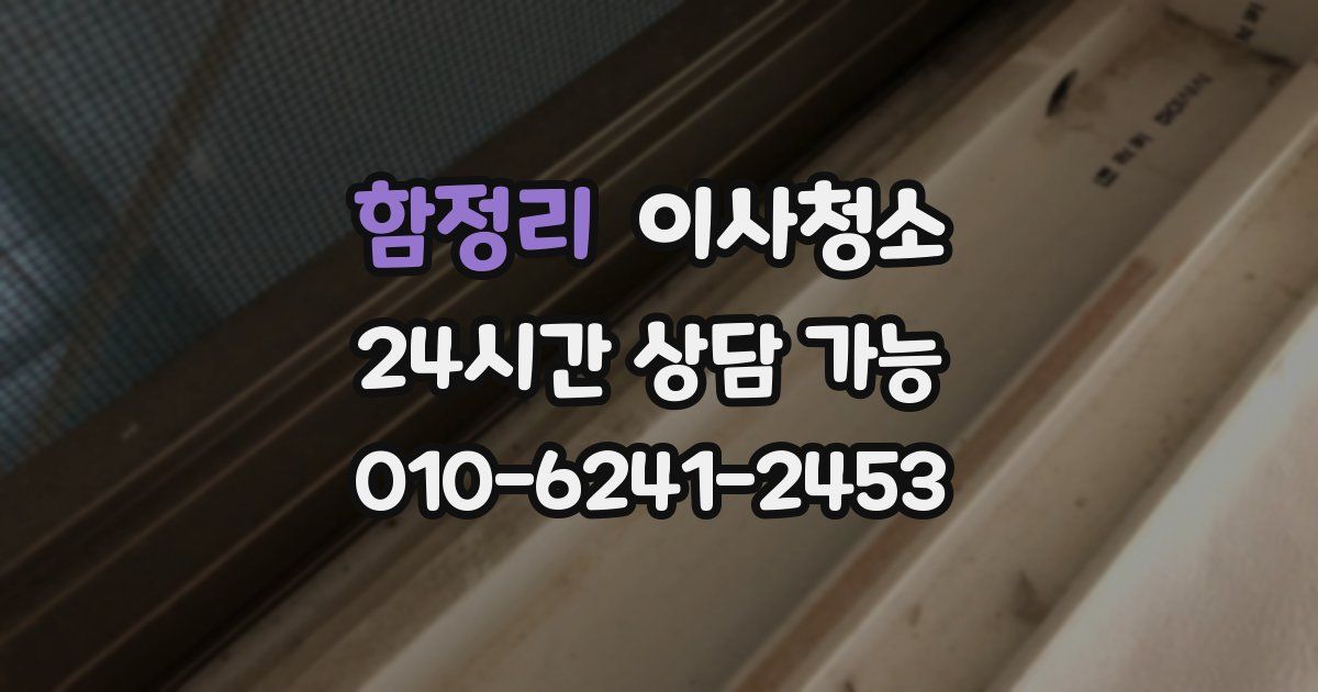 함정리 입주청소