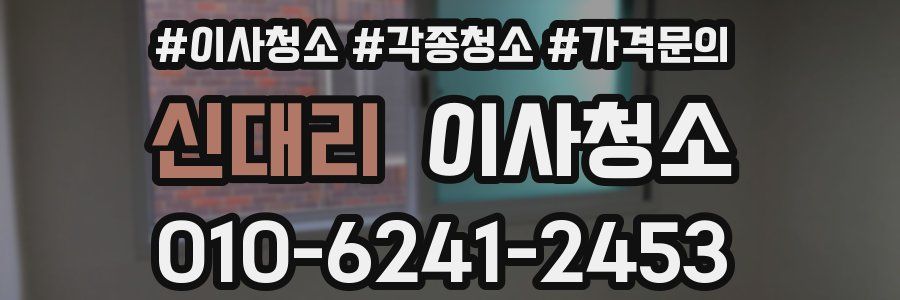 신대리 이사청소