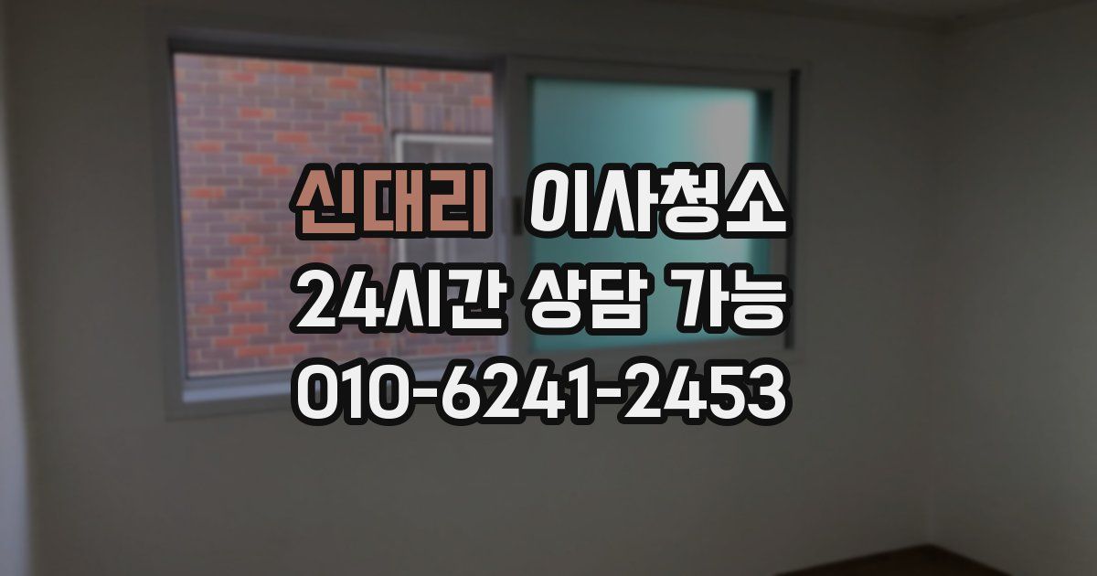 신대리 입주청소