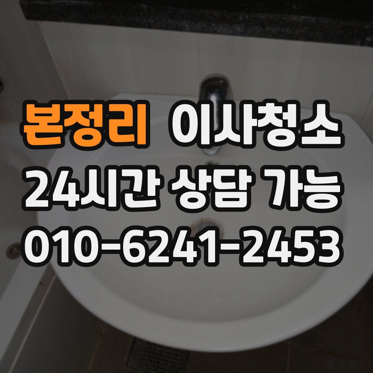 본정리 원룸청소