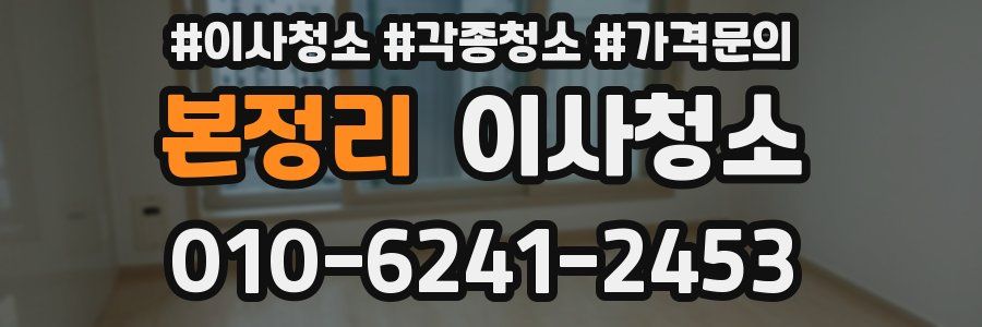 본정리 이사청소