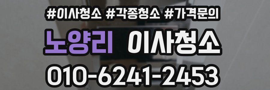 노양리 이사청소