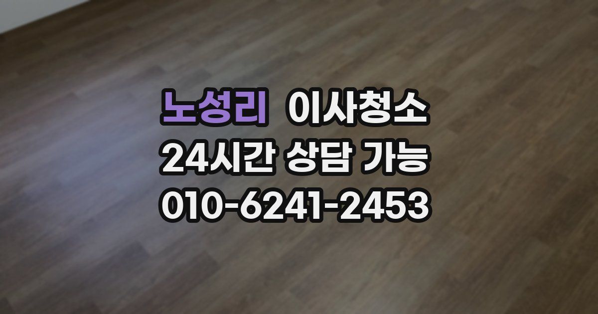 노성리 입주청소