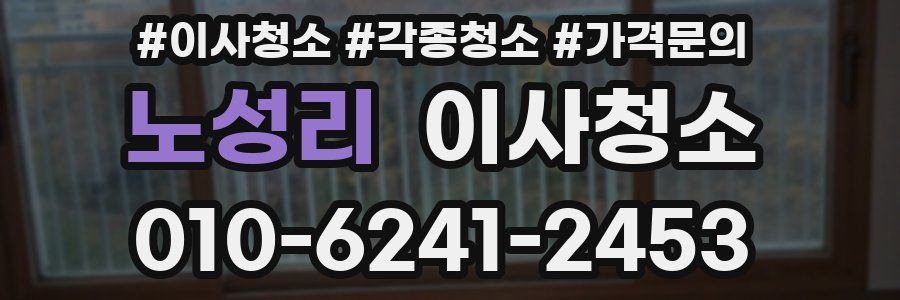 노성리 이사청소