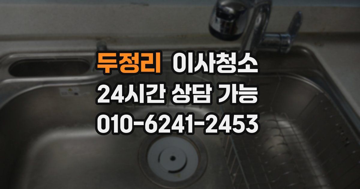 두정리 입주청소