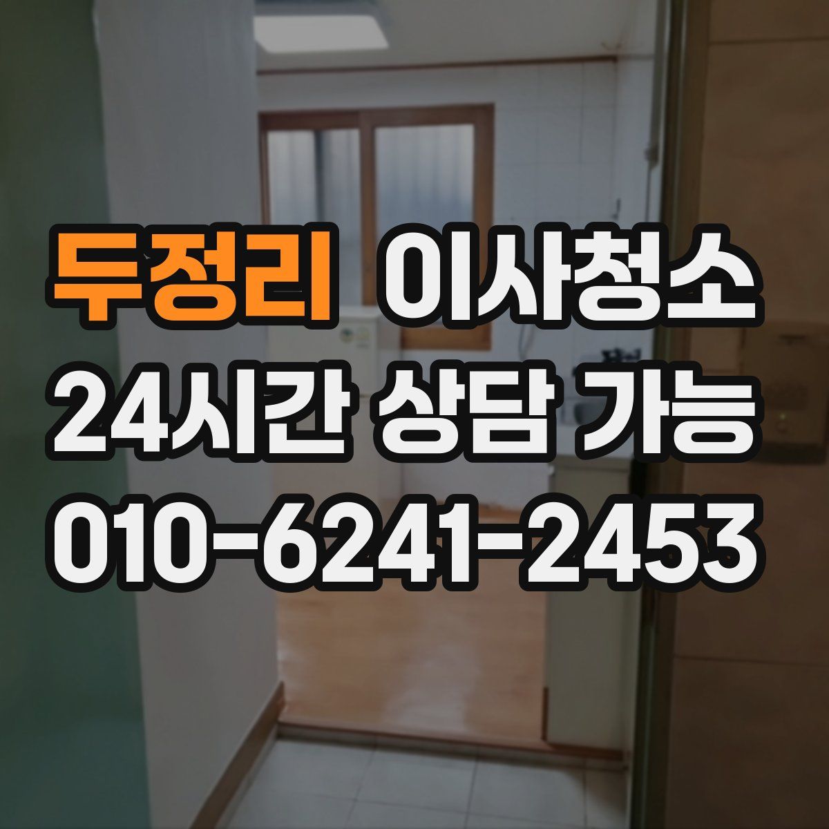 두정리 원룸청소