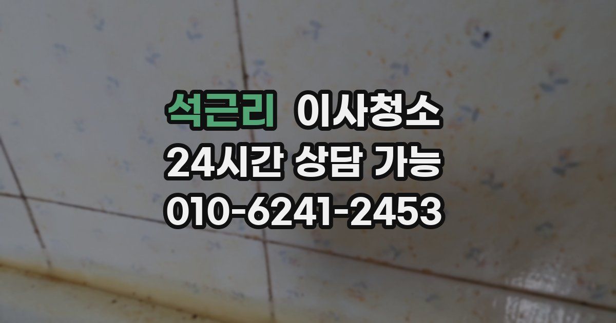 석근리 입주청소