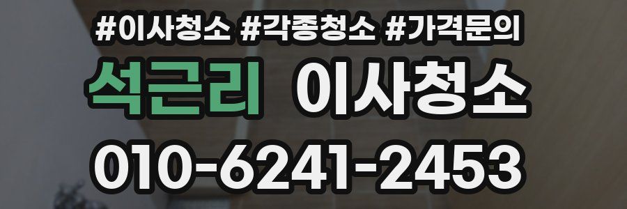 석근리 이사청소