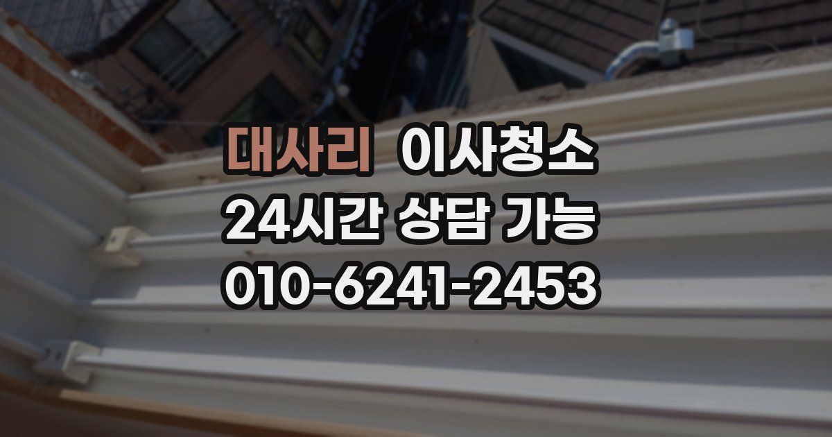 대사리 입주청소