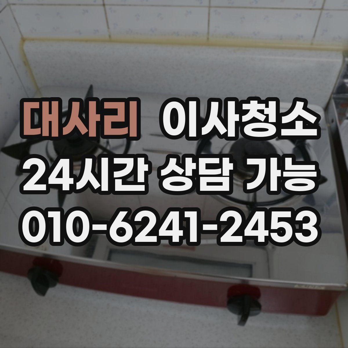 대사리 원룸청소