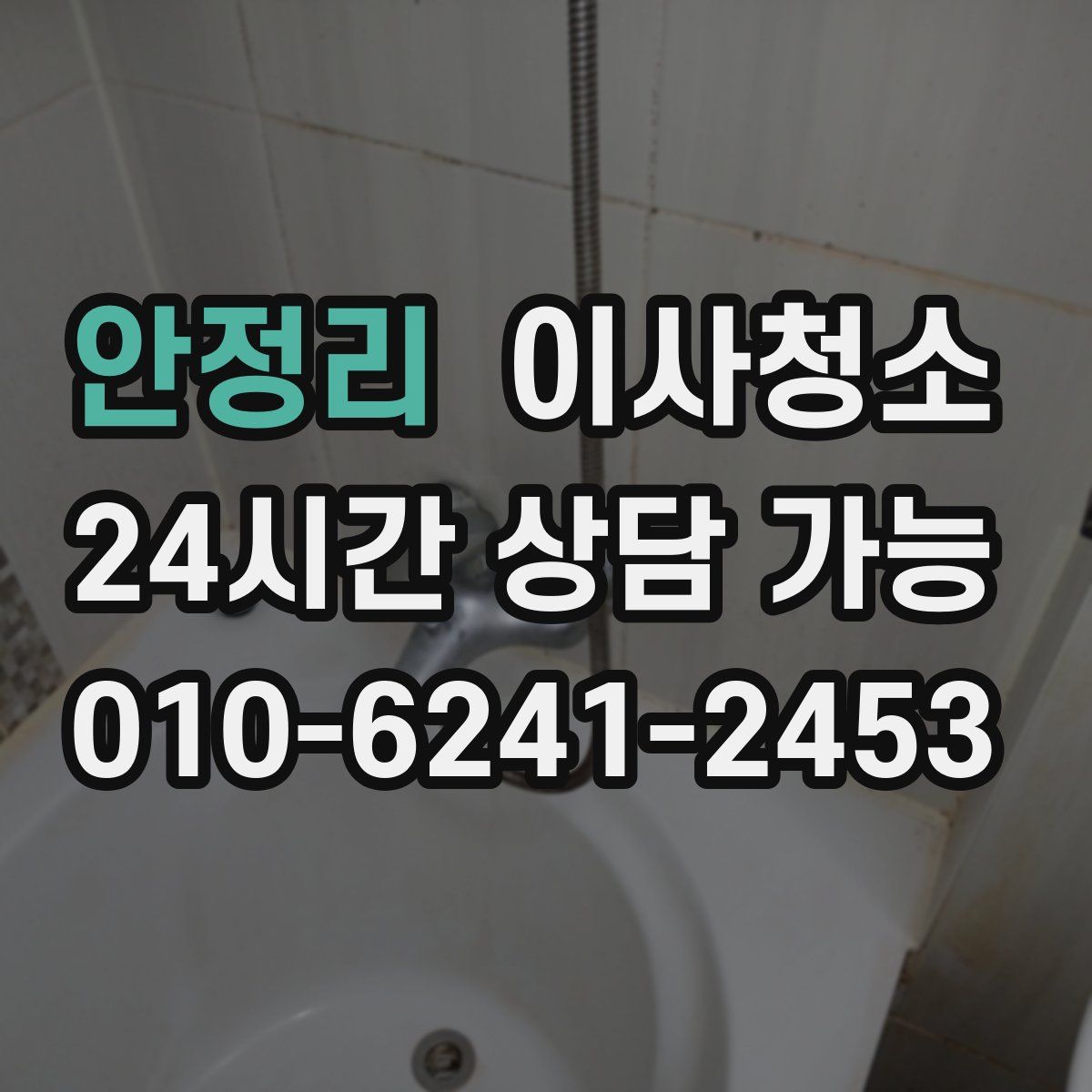 안정리 원룸청소