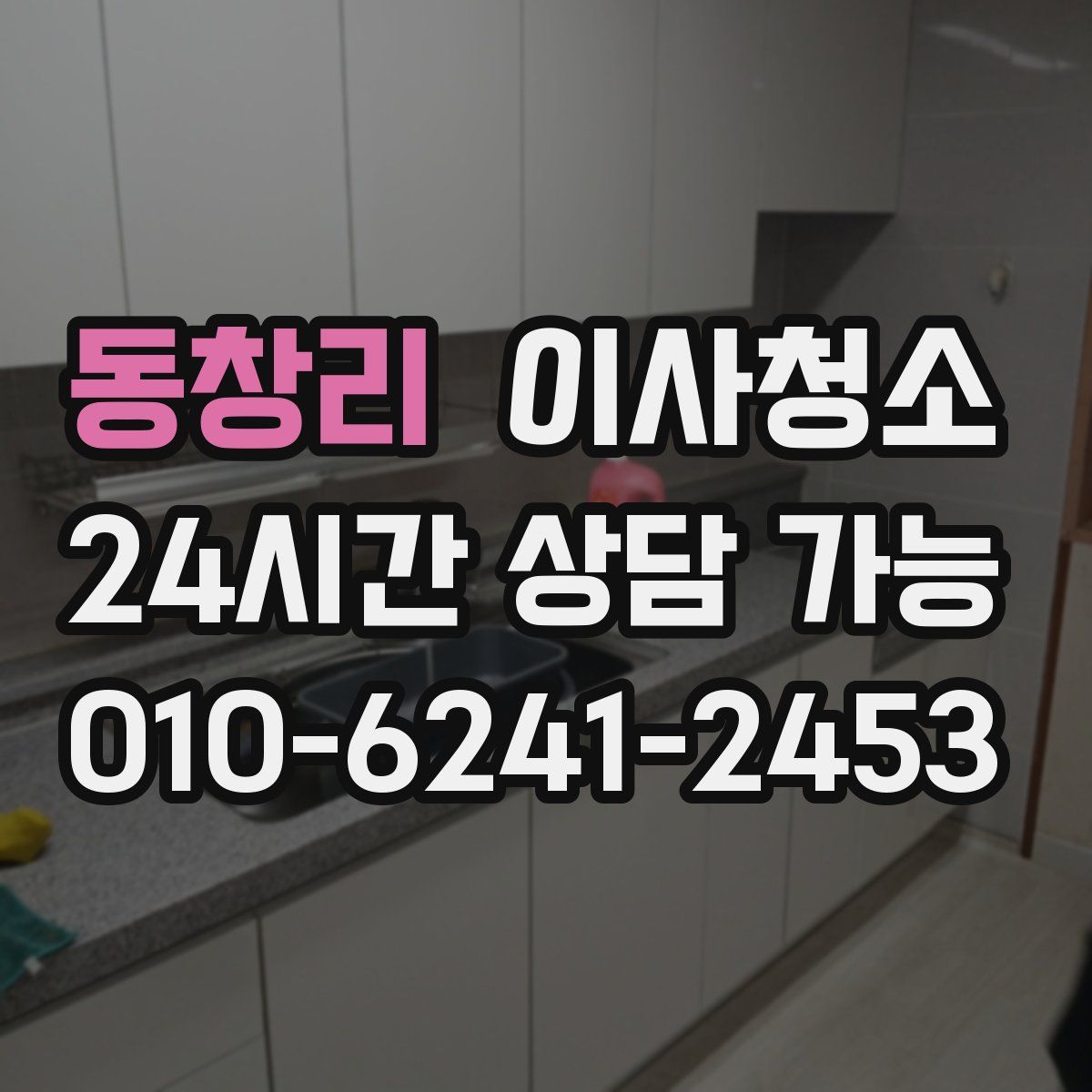 동창리 원룸청소