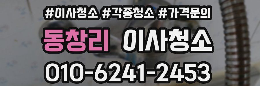 동창리 이사청소